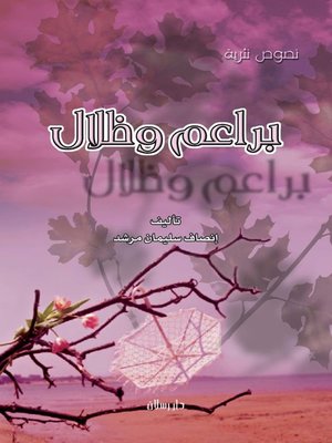 cover image of براعم وظلال